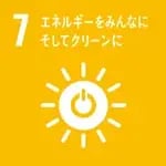 7 エネルギーをみんなにそしてクリーンに