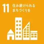 11  住み続けられるまちづくりを